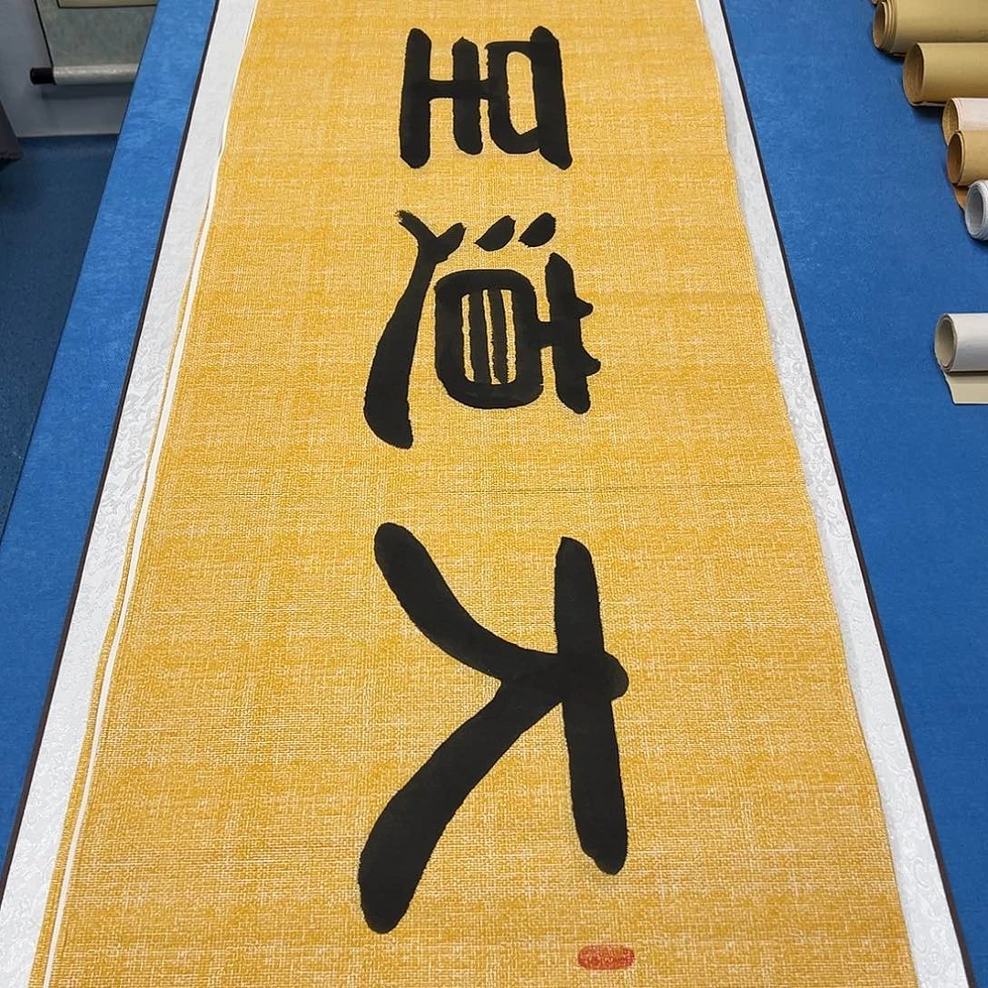 书法纯手写 180✖️48 袁敬春