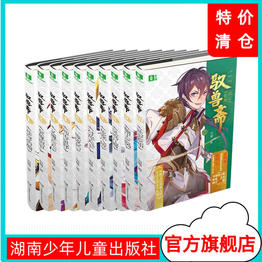 驭兽斋全套10册完结版雨魔代表作兽王少年幻兽师校园青春文学儿童