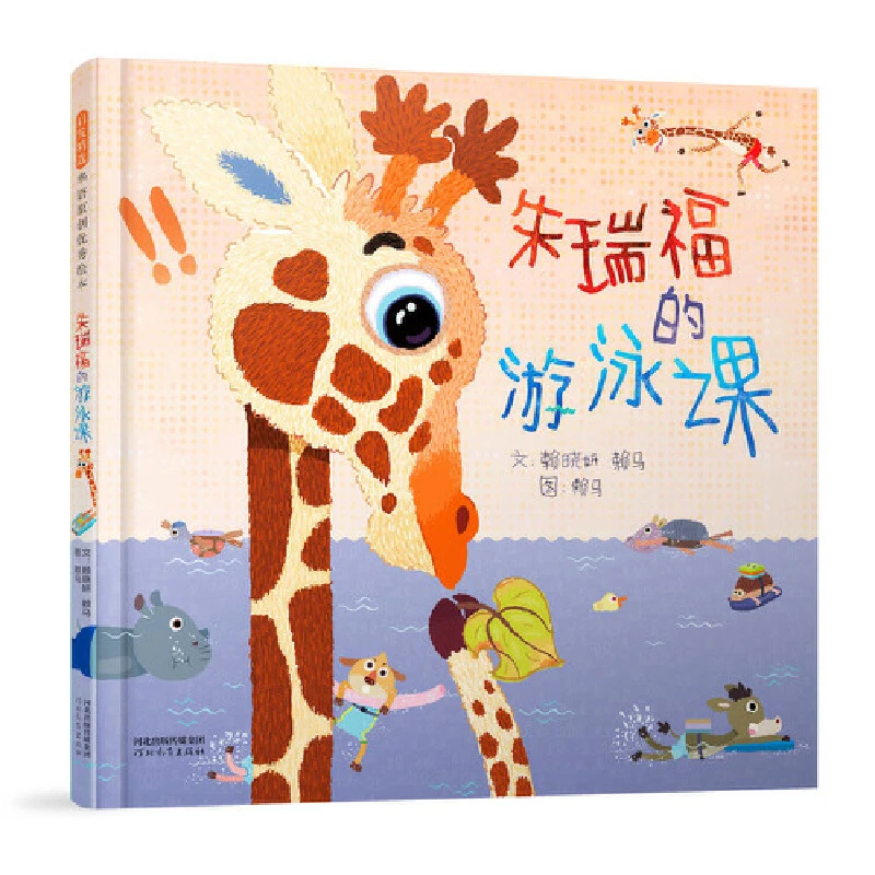 朱瑞福的游泳课赖马河北教育出版社新华书店正版