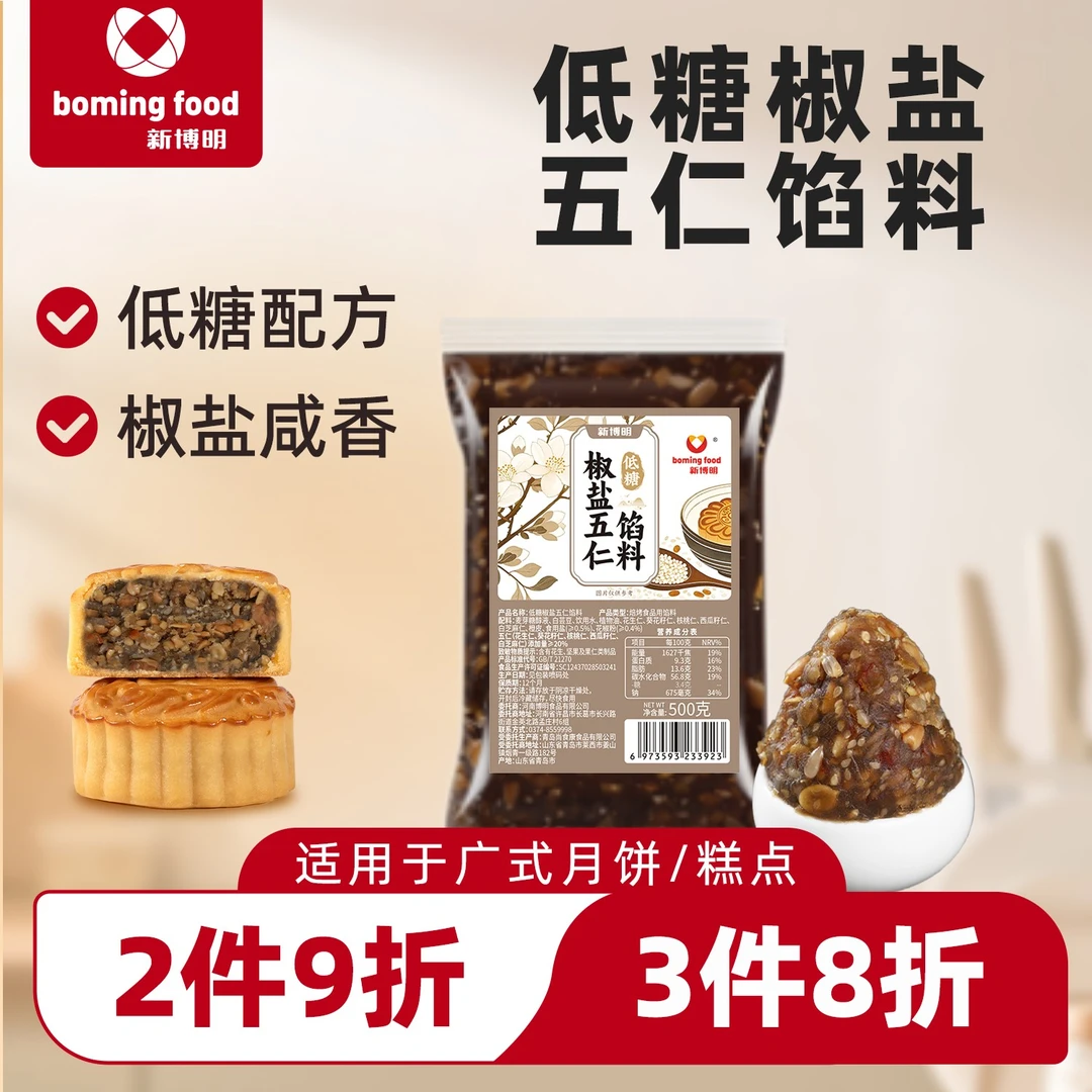 【2件9折3件8折】新博明低糖椒盐五仁馅料500g月饼馅料咸香口味