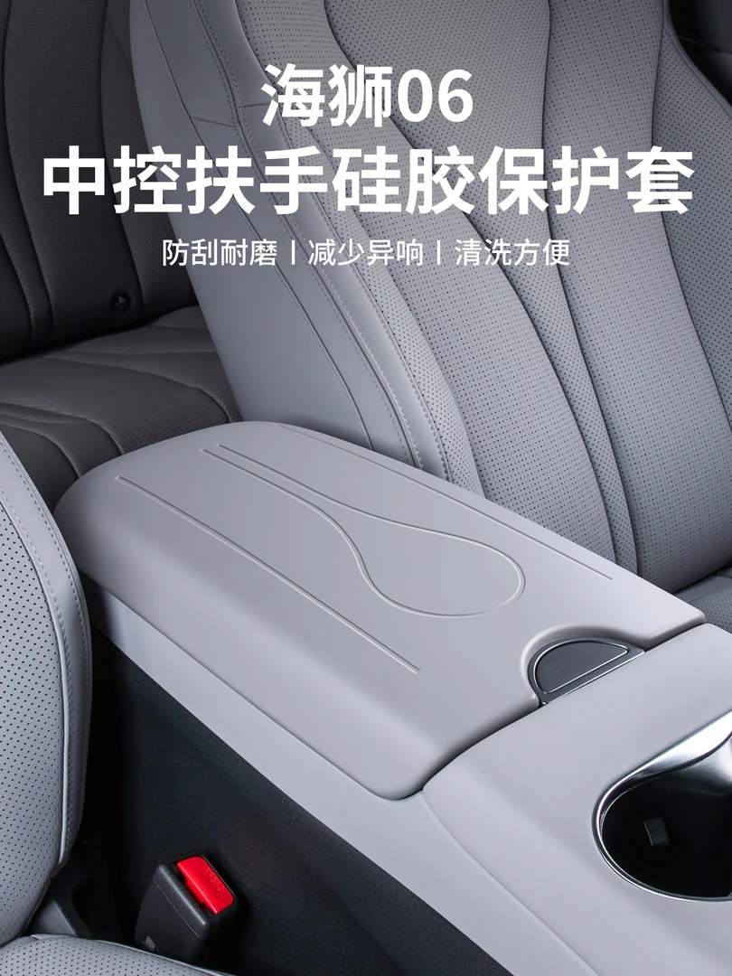 适用于比亚迪海狮06dmi/EV硅胶扶手箱保护套中控防护垫车内饰用品
