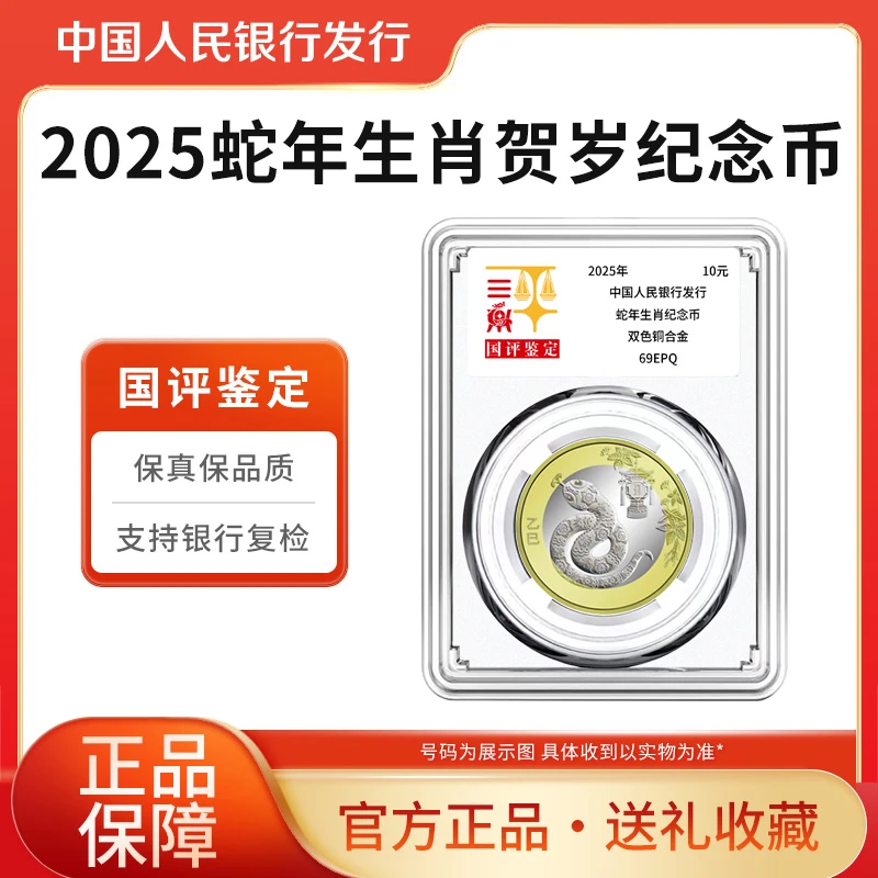 法定货币2025年乙巳蛇年生肖纪念币单枚 国评鉴定亚克力装蛇币