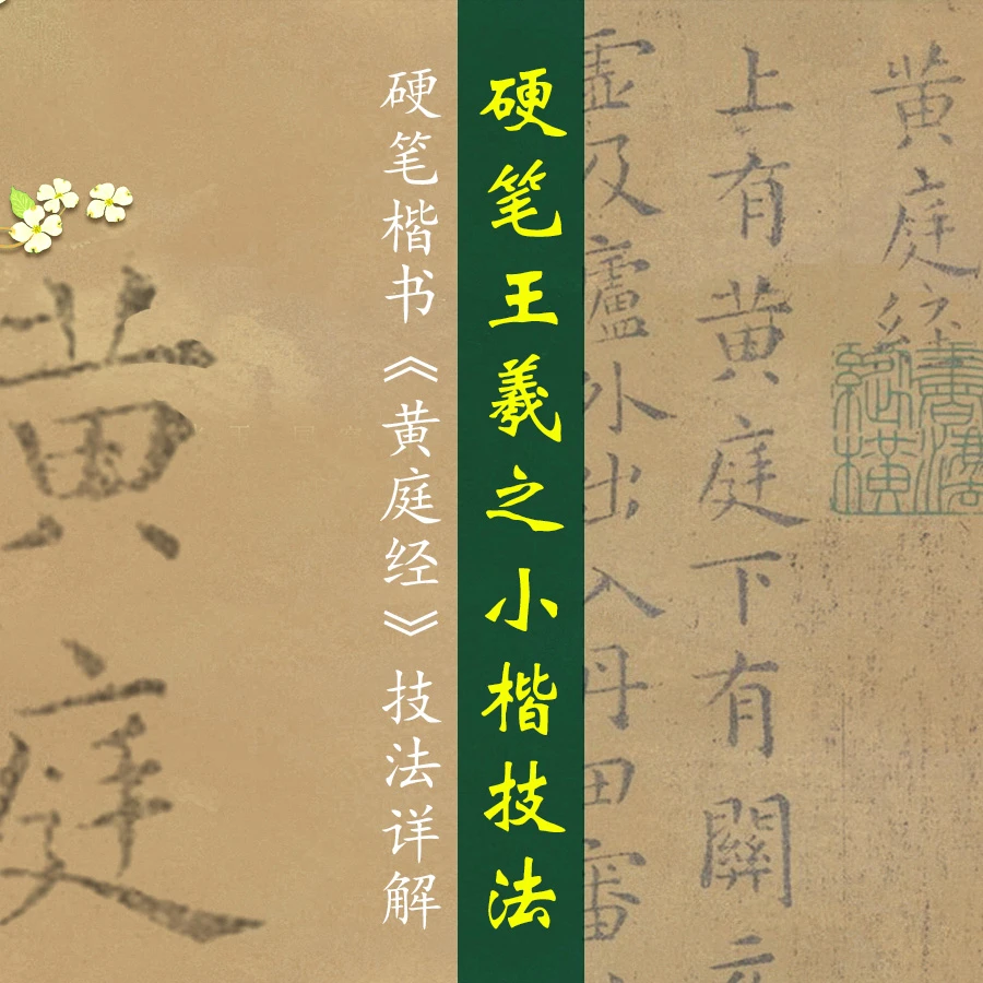 硬笔王羲之小楷技法