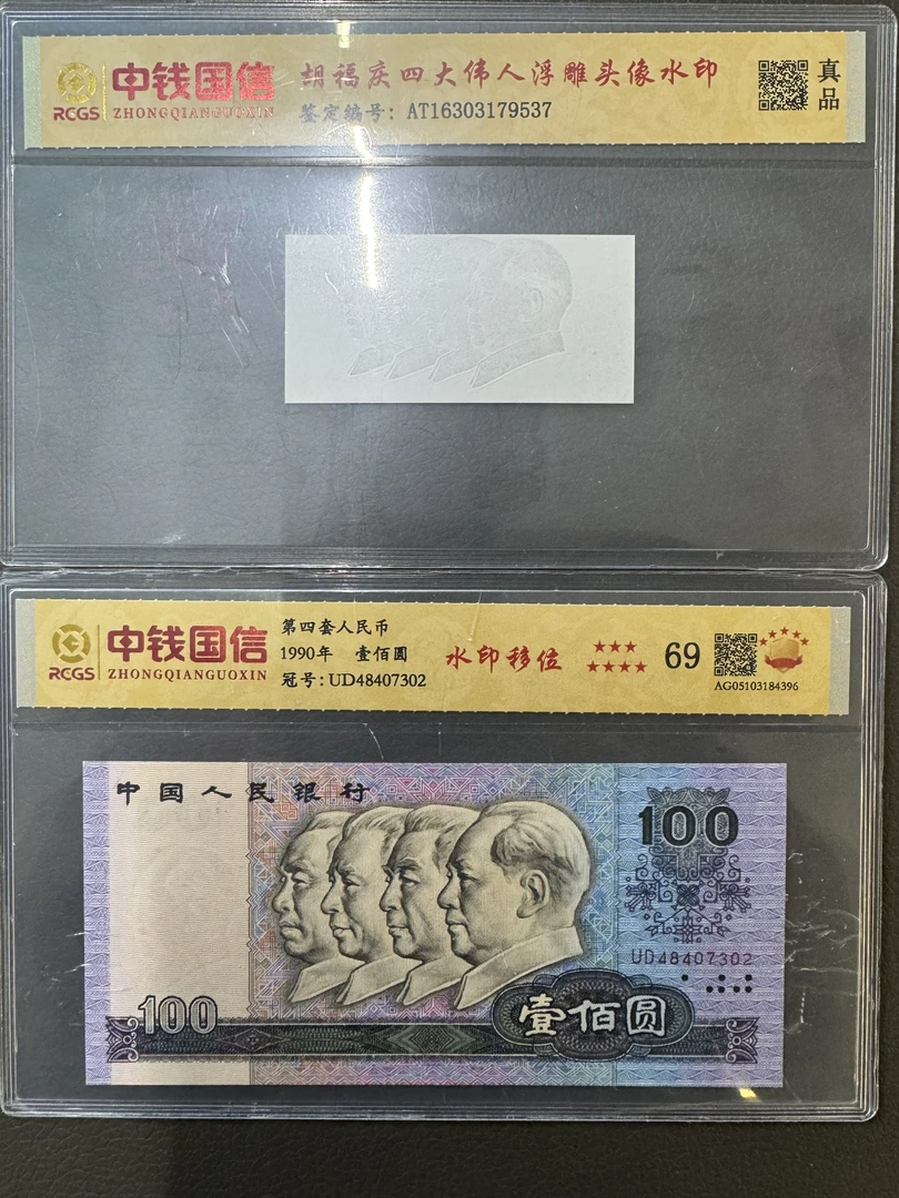 第四套人民币 壹佰圆 水印移位 （胡福庆 浮雕头像水印） 单张