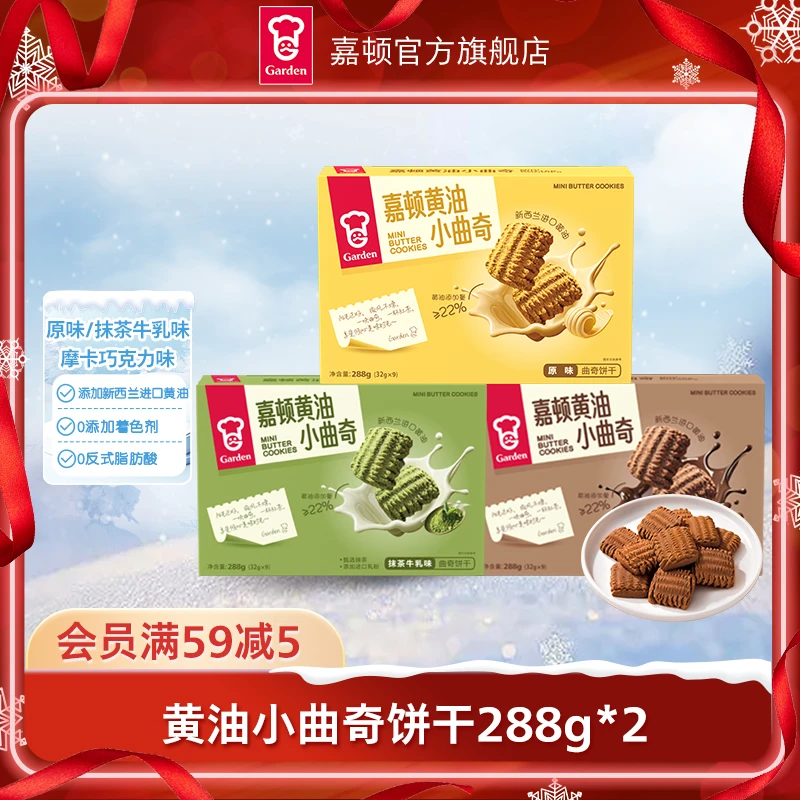 嘉顿黄油小曲奇288g*2黄油曲奇饼零食抹茶味巧克力味下午茶饼干