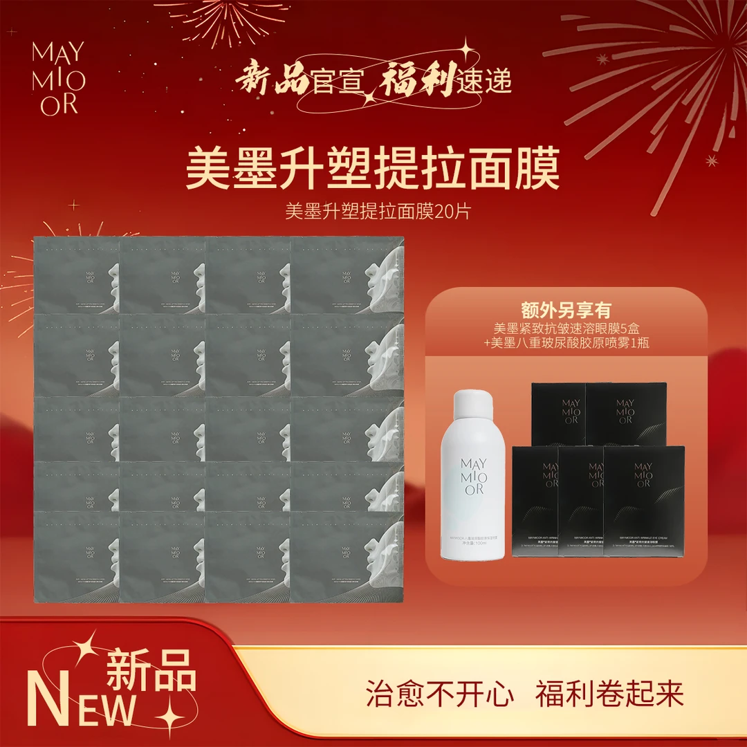 【新品上新】美墨凝时抗皱提拉精华面膜