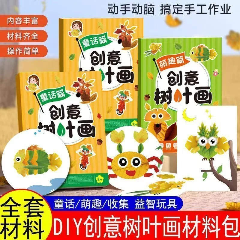 儿童DIY材料包专注训练套装玩具 创意树叶画  幼儿园手工作业