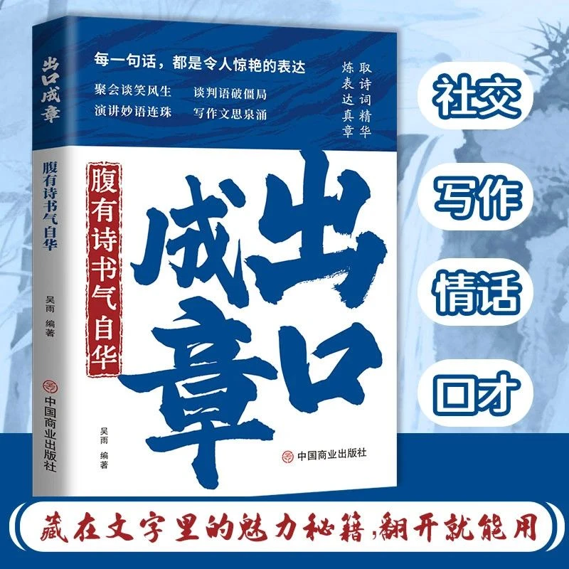 出口成章腹有诗书气自华一句白话对应一句古诗提升口才丰富辞海