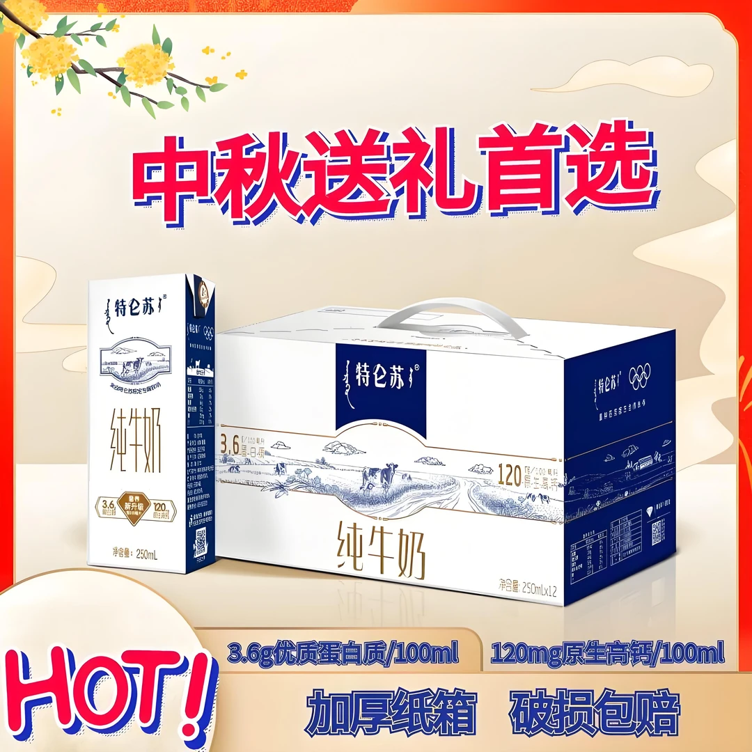 2箱特仑苏纯牛奶250ml*12盒装营养早餐常温全脂纯牛奶