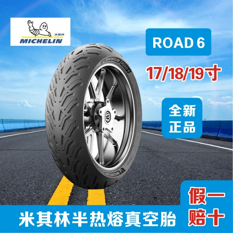 米其林Road6半热熔17寸防滑摩托车轮胎全天候公路耐磨复合真空胎