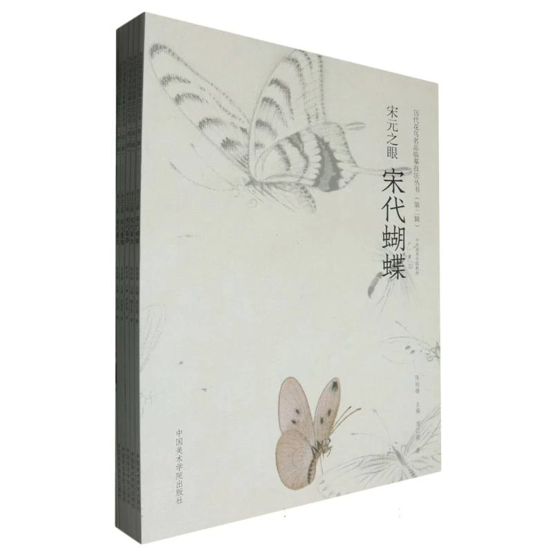 宋元之眼(共6册中央美术学院教材)/历代花鸟名品临摹技法丛书