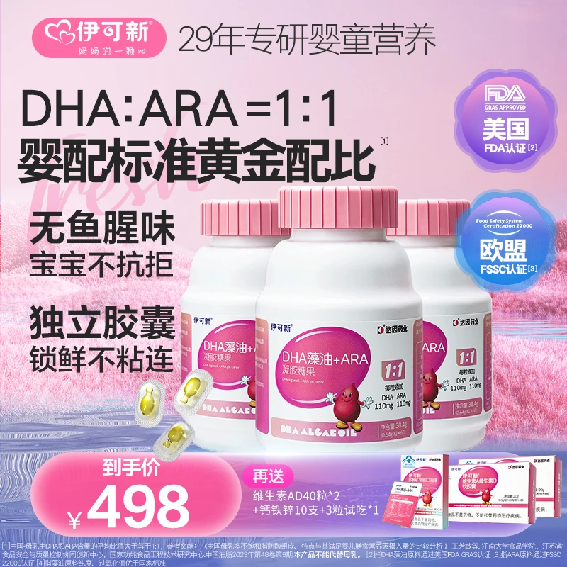 【1-3岁拍！双12送AD+钙铁锌】伊可新DHA藻油+ARA营养独立包装