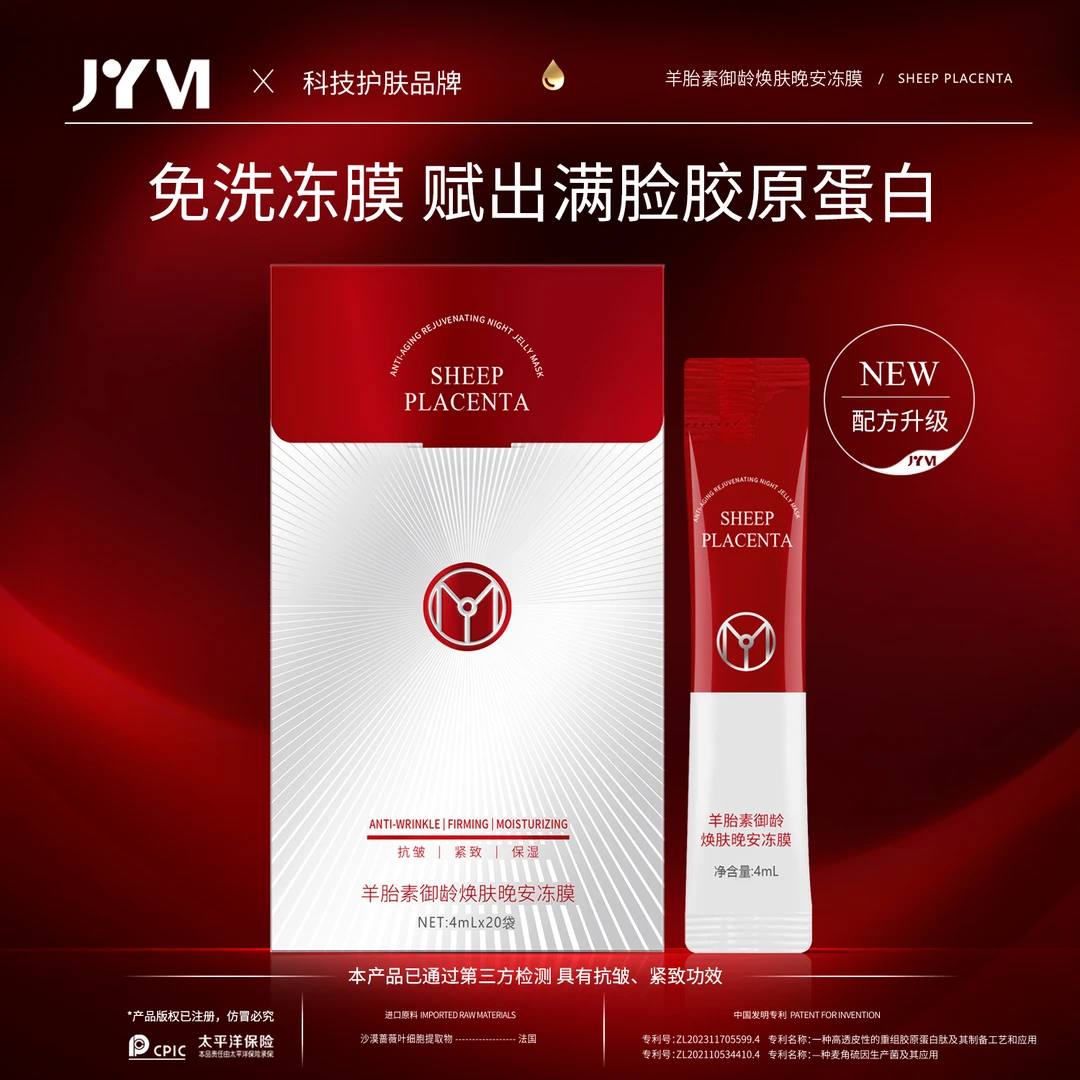 JYVI真怡美羊胎素御龄焕肤晚安冻膜-J