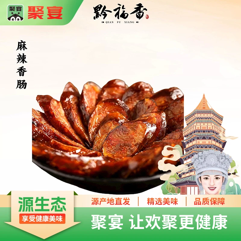 黔福香麻辣香肠贵州麻辣香肠农家正宗贵州特产柴火烟熏腊肠