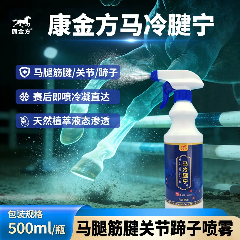 康金方马冷腱宁赛马腿涨筋腱关节球节蹄子冷凝敷降温清凉喷雾外用
