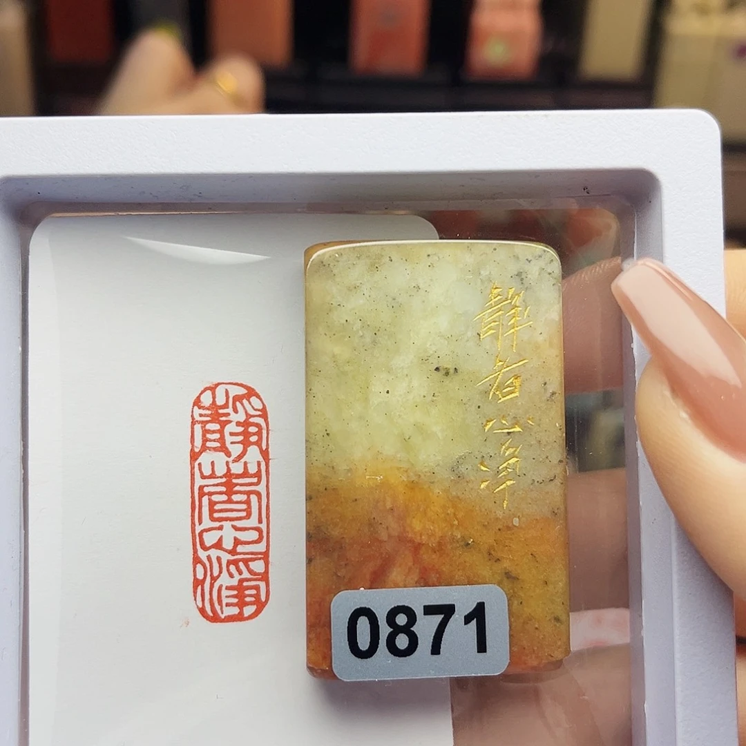 寿山石印石静者心净1×3