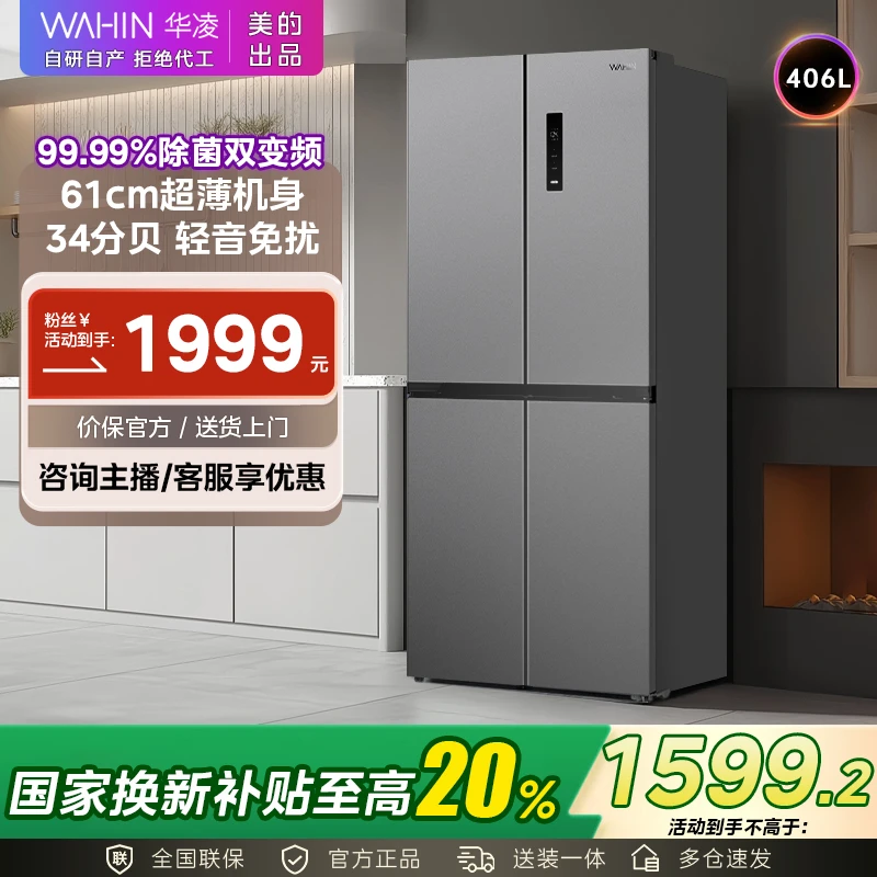 美的WAHIN冰箱426超薄十字变温一级风冷家用大容量