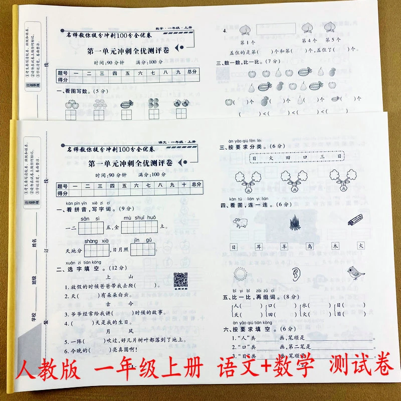 2025新版一年级上册语文数学卷人教版同步卷1年级上册单元卷期中