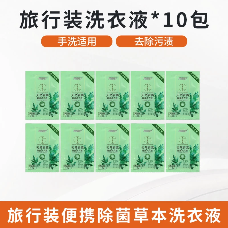 【10包】旅行袋装洗衣液留香便携草本内衣洗衣液