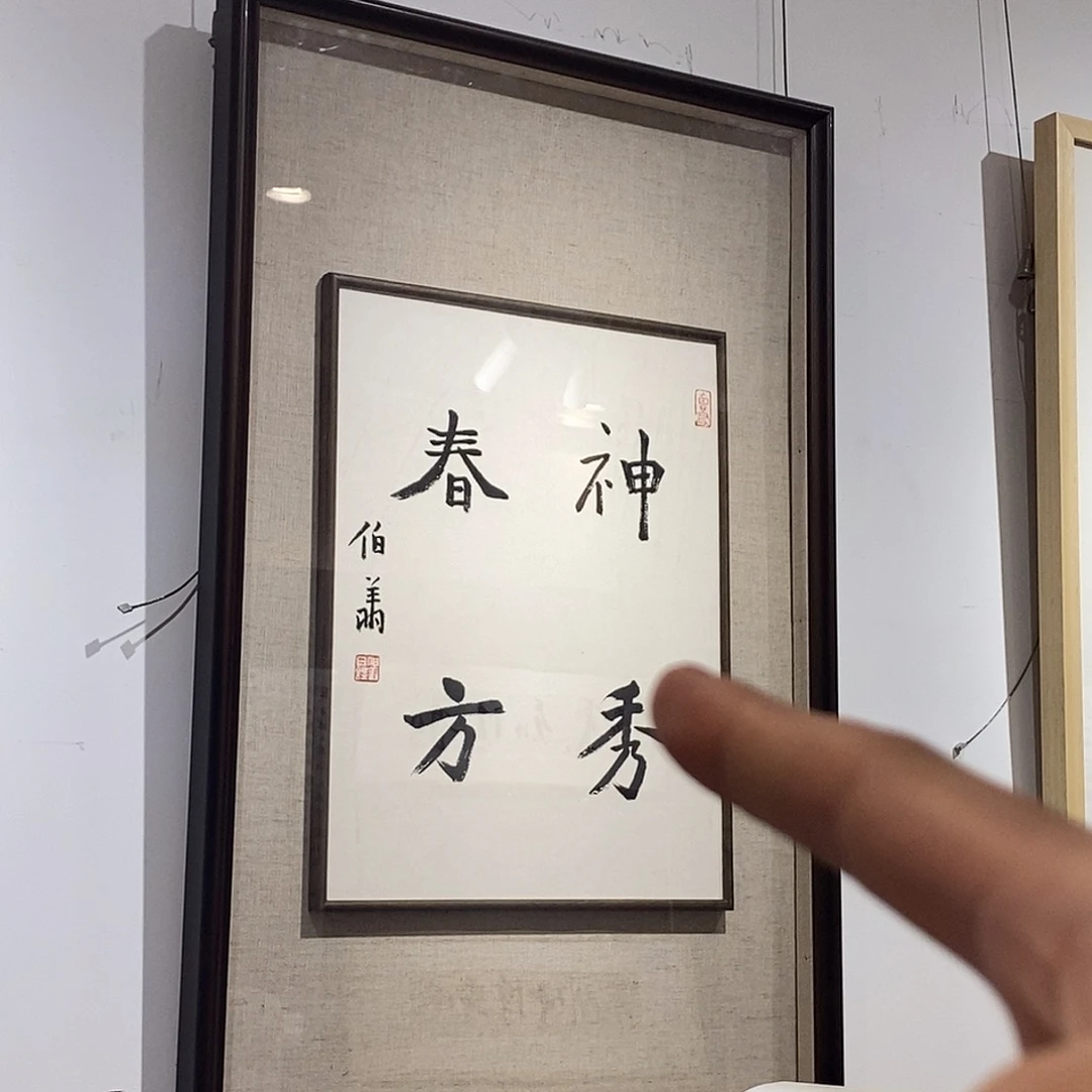 书法孙老师作品欣赏