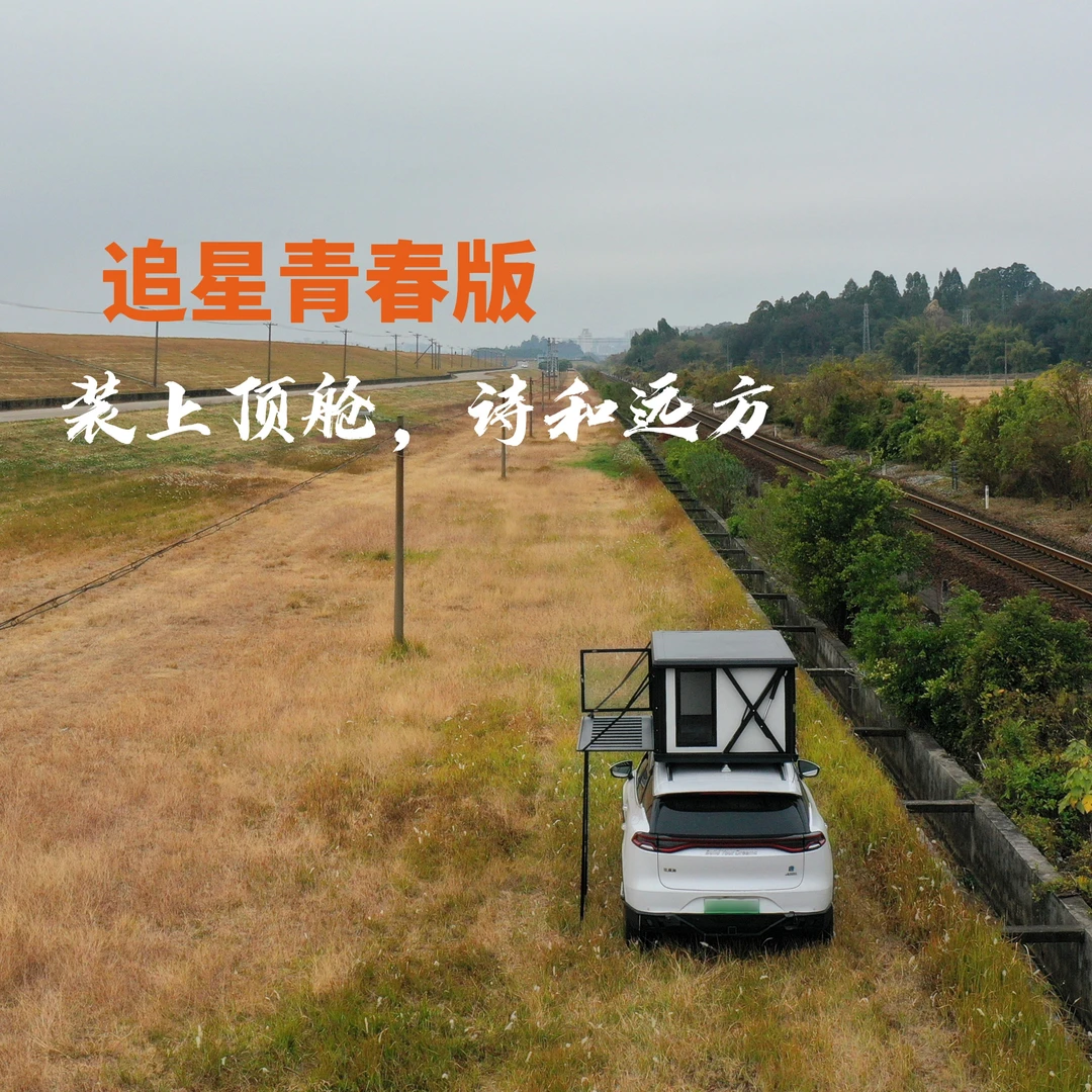 顶舱追星青春版 电动超薄硬升顶车顶帐篷旅居舱旅行露营装备