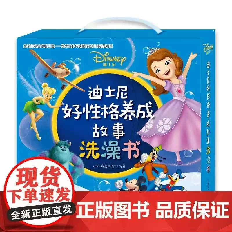 迪士尼好性格养成故事洗澡书 全20册礼盒装 性格培养主题新华正版