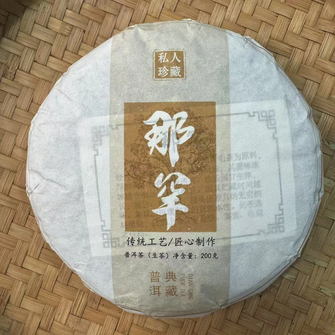 【小刚家的茶】7-9【LC255】2024年那罕 200g/饼（普洱生茶）