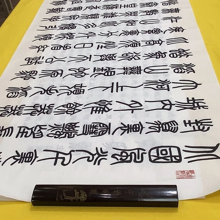 书法北国篆 180+70 篆篆