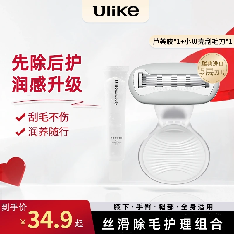 Ulike【便携脱毛搭档】小贝壳刮毛刀芦荟凝胶水润套组私密剃毛腋毛