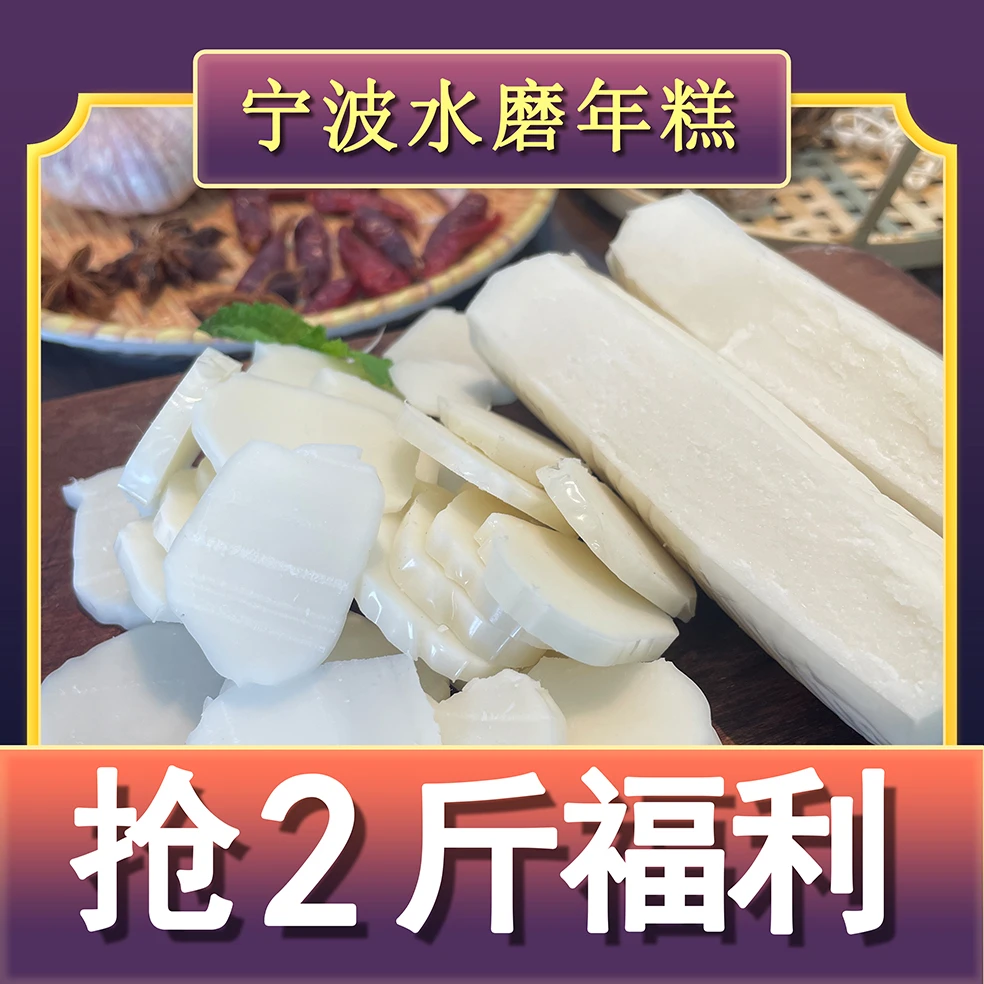【抢2斤福利】正宗宁波水磨年糕宁波工厂发货火锅年糕年糕片