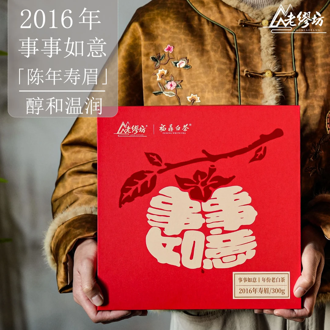 老缪坊【新品上新】2016年事事如意陈年寿眉300g高山福鼎送礼老白茶
