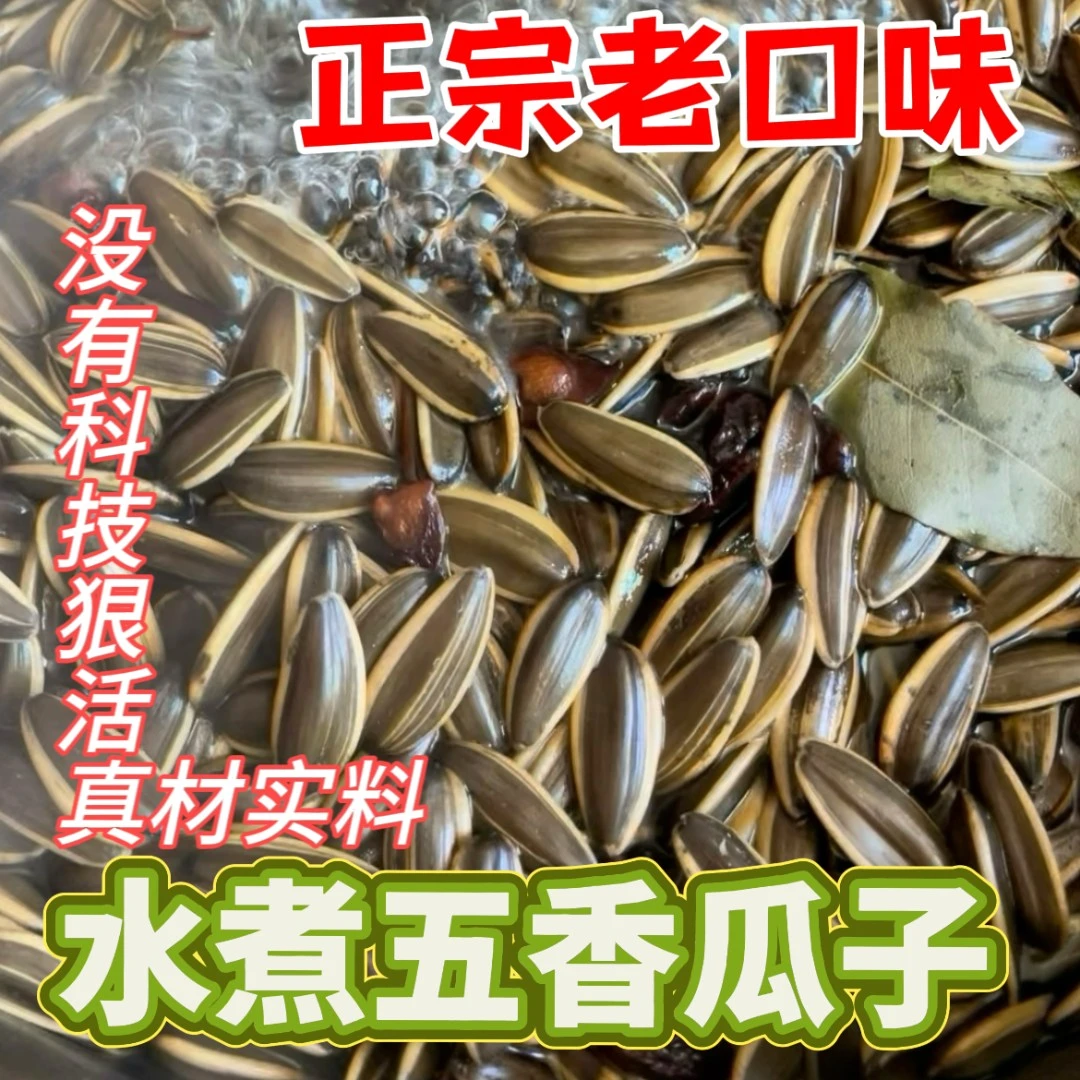 徐小葵天然香料水煮五香老口味瓜子大颗粒葵花籽原味瓜子营养零食