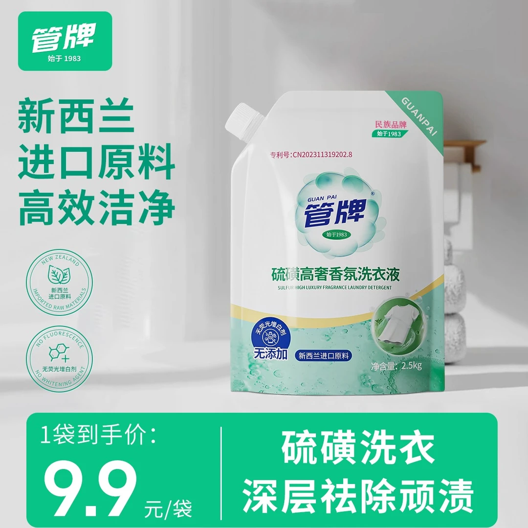 【国货品牌】管牌硫磺高奢香氛洗衣液祛螨洗衣液5斤去渍留香洗衣液