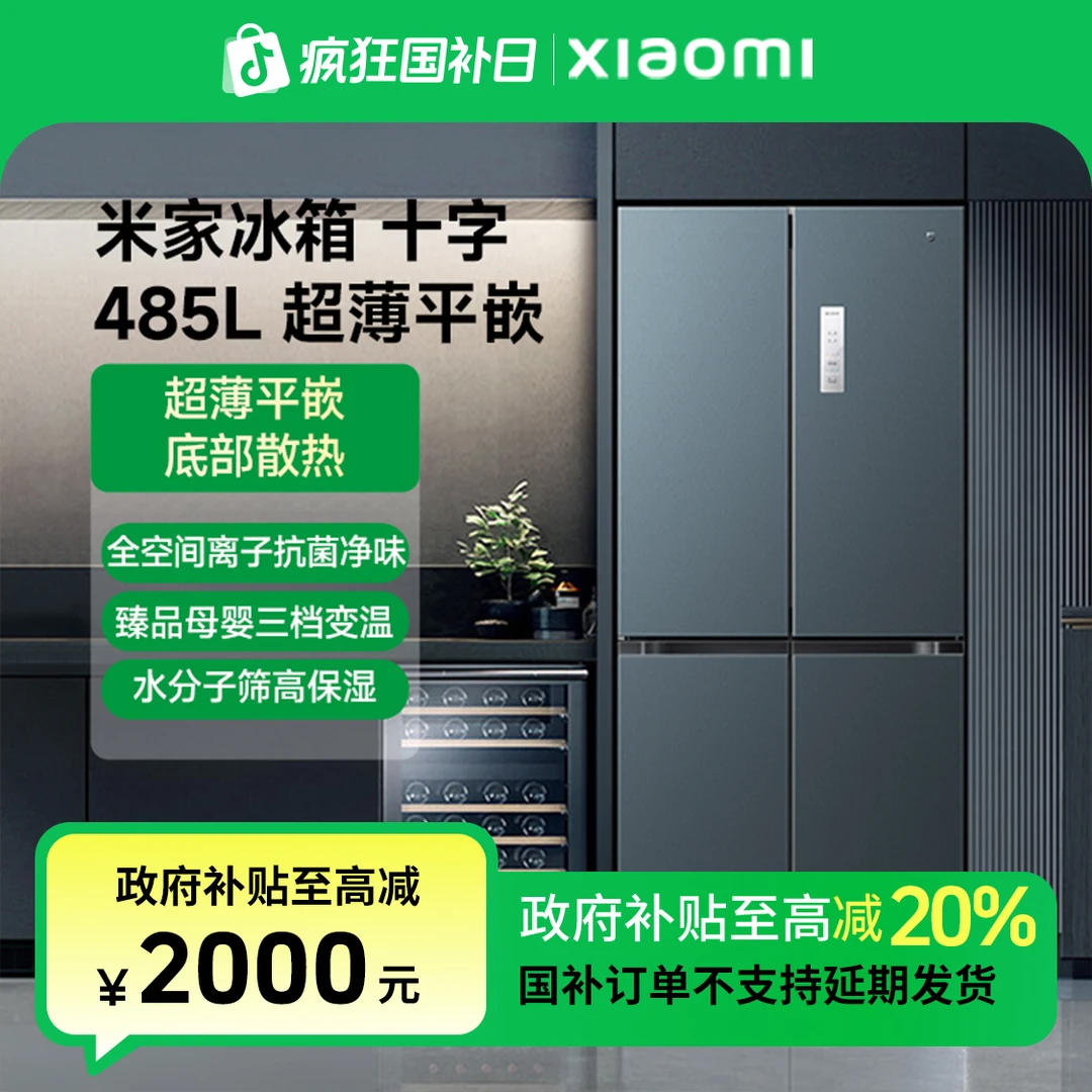 【国家补贴】米家冰箱分鲜储 十字485L 超薄平嵌 BCD-485WMBI