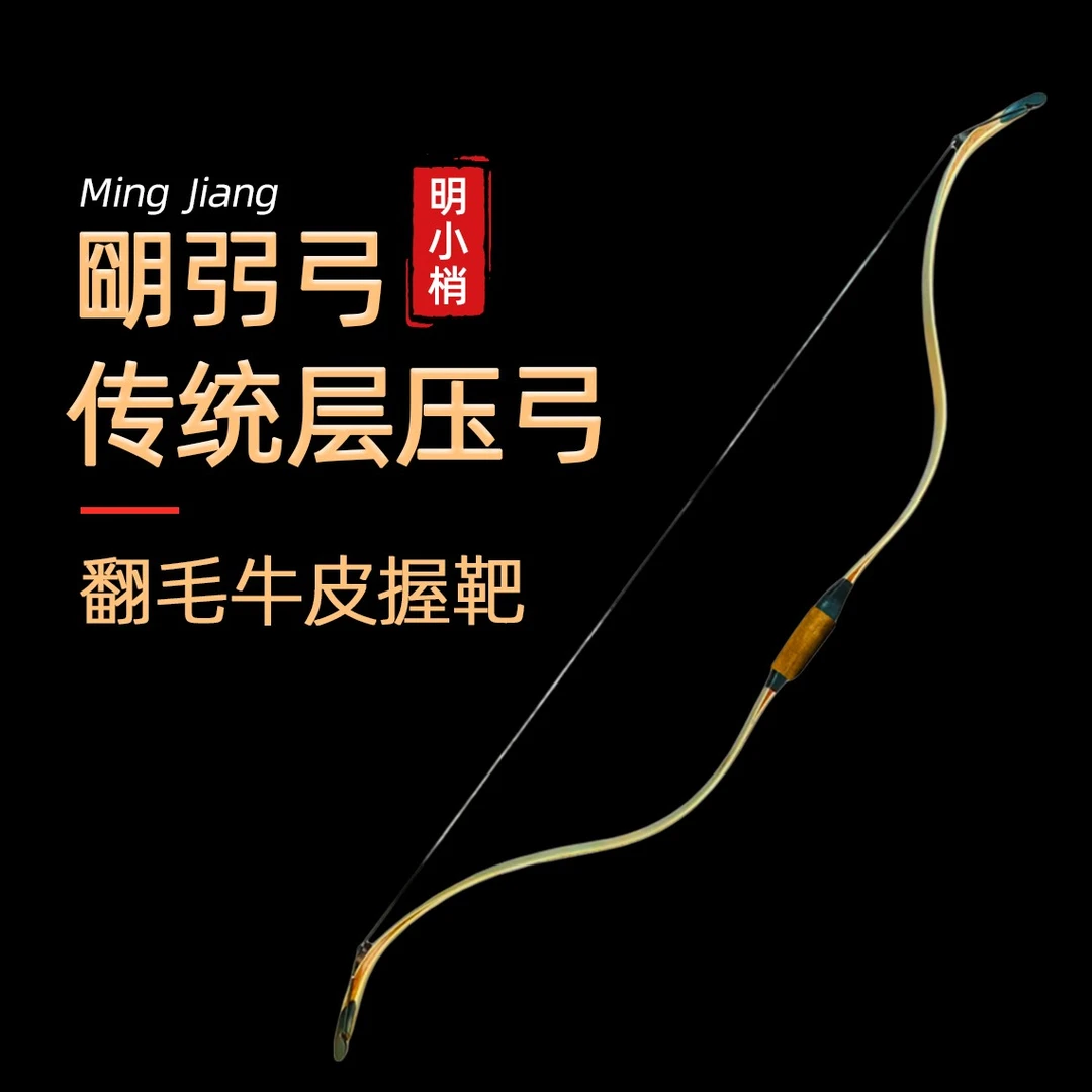 意在弓箭朙弜弓传统弓明代小梢弓132弦长箭速快层压弓山文甲配饰