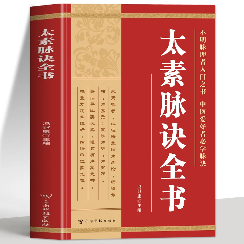 正版 太素脉诀全书 太素脉法把脉号脉脉诊一学就会脉象学中医书籍