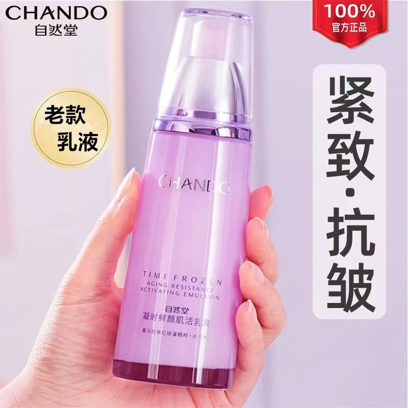 【老款稠的】自然堂凝时鲜颜肌活乳液120ml紧致抗皱淡化细纹/裸瓶发