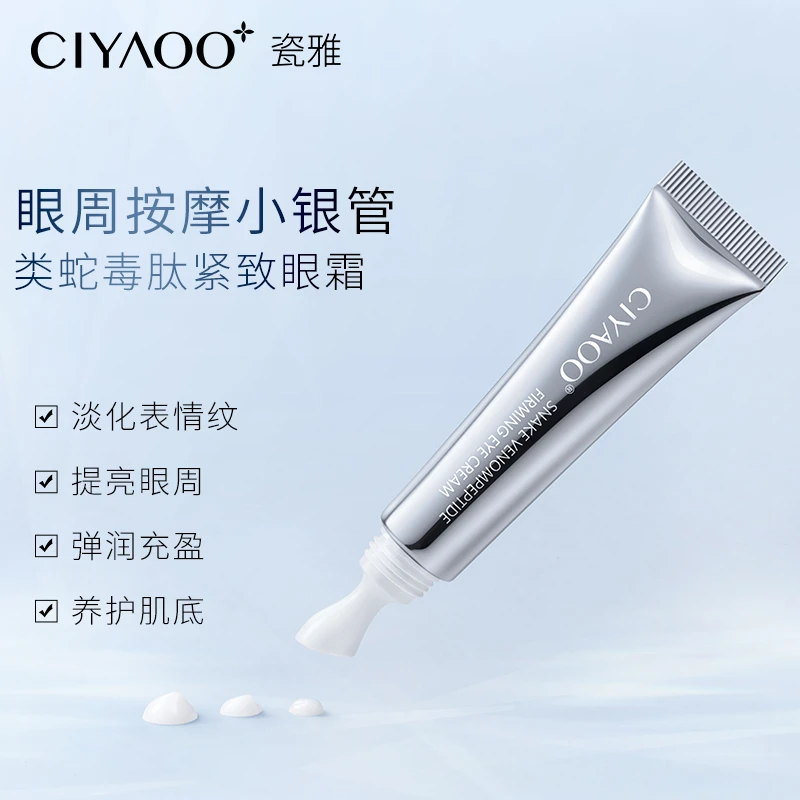 【二姐专属】瓷雅类蛇毒肽淡纹紧致眼霜15g