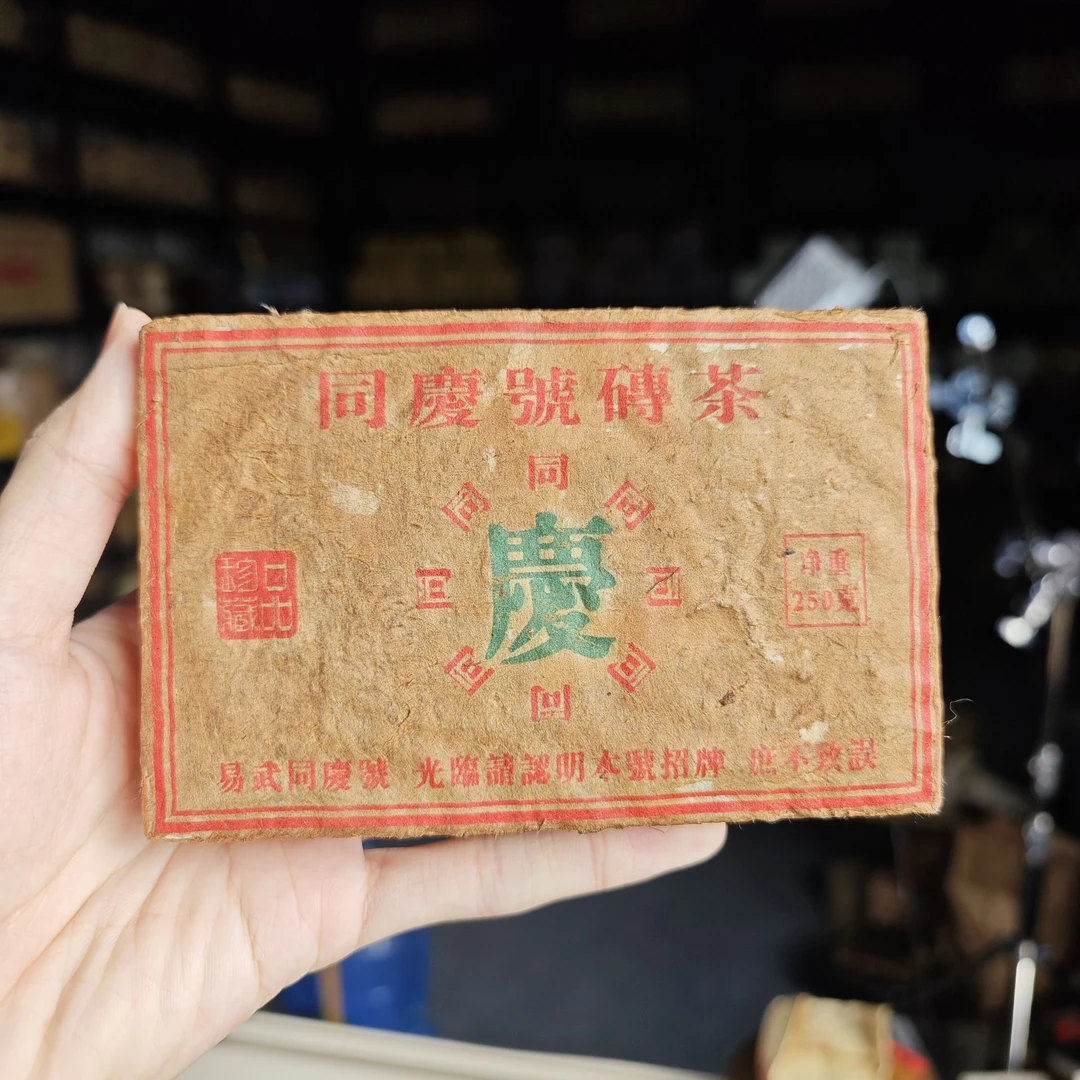 七十年代 同庆号砖茶-蓝庆【半斤砖】普洱茶（生茶） 250g