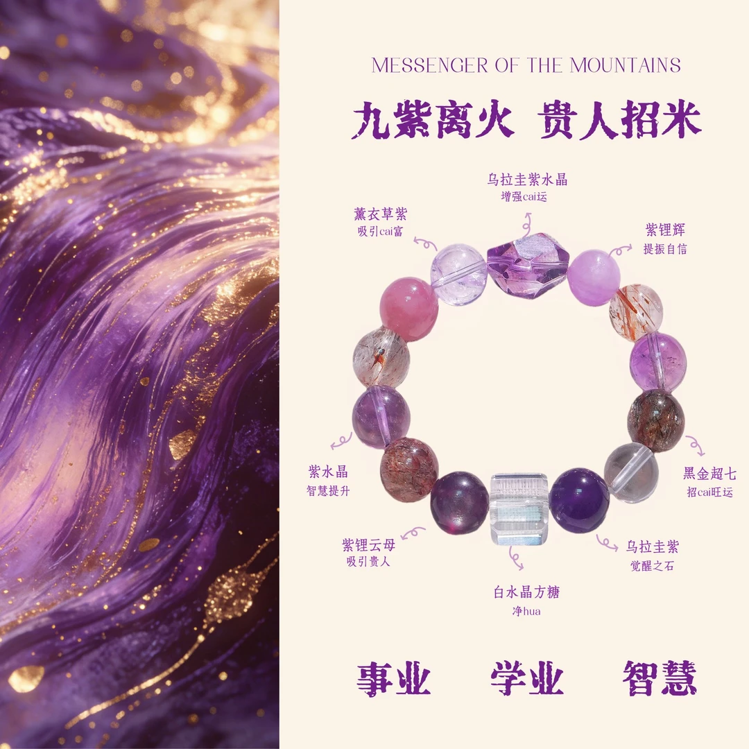 【紫火引贵】天然水晶超七紫水晶紫锂云母多宝手串