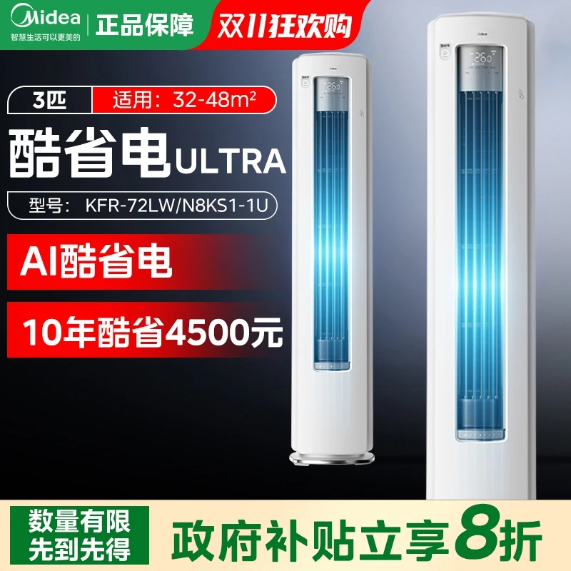 【中秋补贴】Midea/美的AI酷省电Ultra柜机3匹立式空调一级大风量