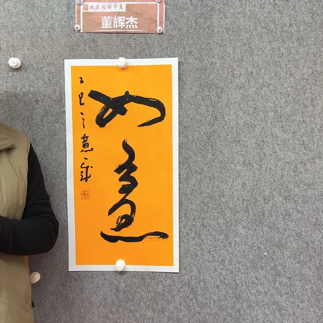 书法如意书法作品