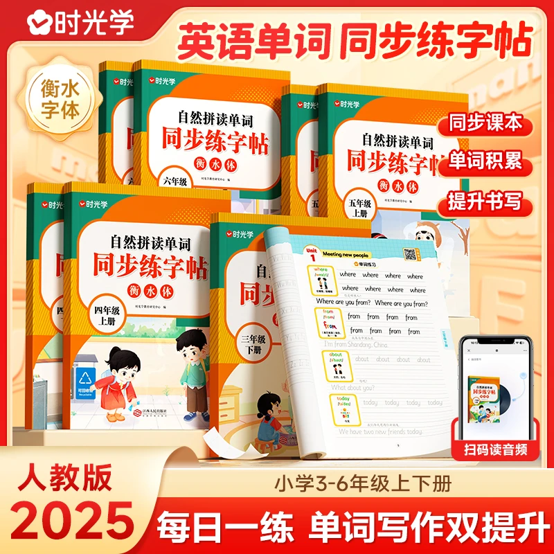 【时光学】自然拼读单词同步练字帖 小学3-6年级英语同步课本上下册