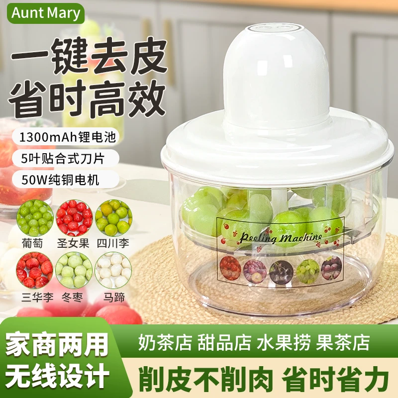 玛莉阿姨家用果蔬去皮机全自动葡萄去皮机剥皮机电动设备小型商用