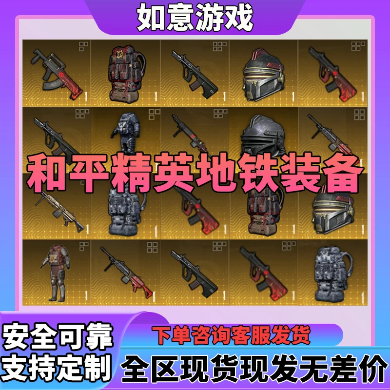 和平精英地铁装备逃生传世武器火焰刀雪隼墨守轩辕小金人金枪M338