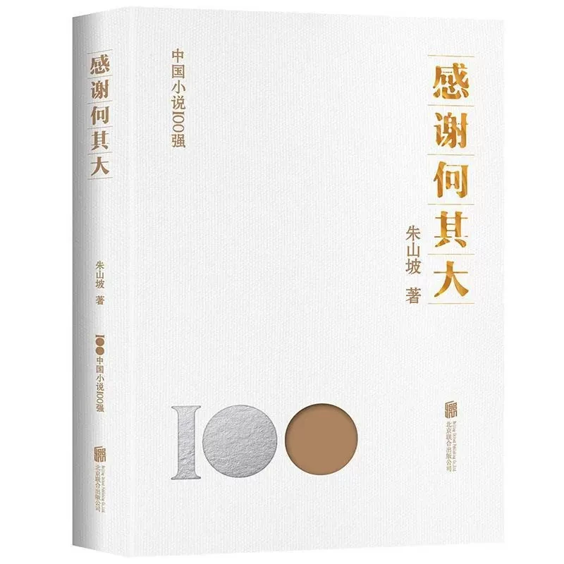 中国小说100强-感谢何其大朱山坡著北京联合出版中国现代小说文学