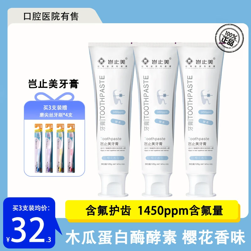 岂止美正畸牙膏带牙套专用高含氟酵素牙膏官方正品新包装
