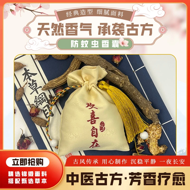 【防蚊虫中药香囊】天然草本芳香香囊香薰车载香薰