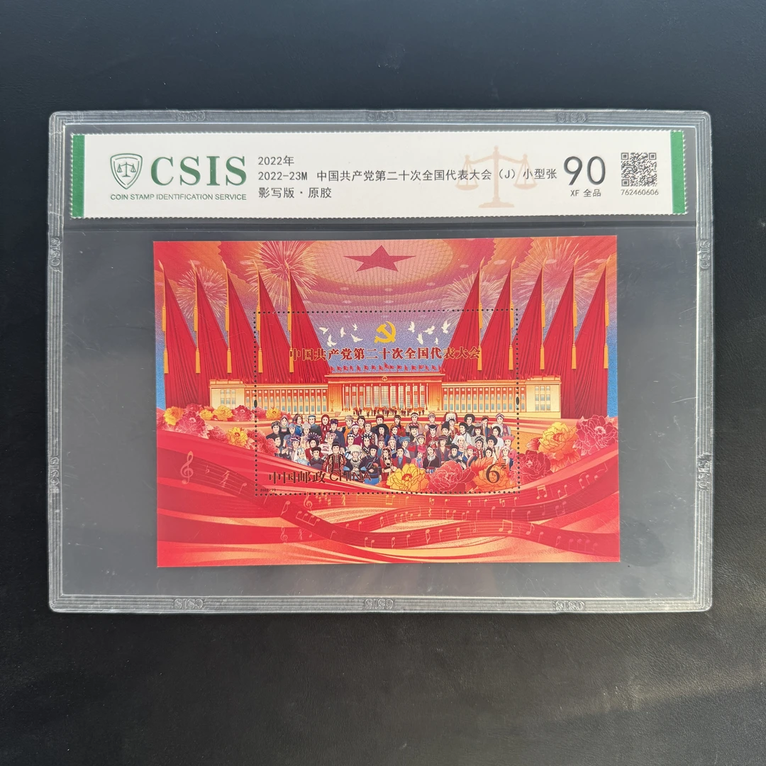 2022-23M第二十次大会小型张 信泰90分 评级片装