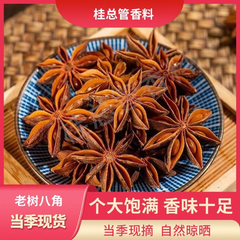 【广西八角】正宗无硫香料调味料卤料羊肉牛肉火锅底料桂皮大料新货